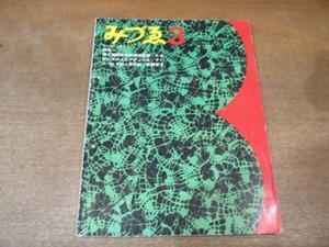 2107YS●みづゑ 746/1967.3●特集：ルネッサンスの聖歌楽譜/東郷青児/第4回国際青年美術家展/ランゴバルドの人像彫刻/嘉門安雄