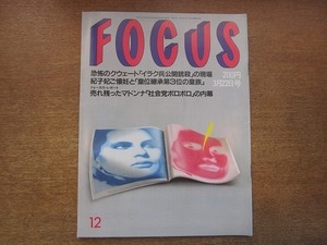 1903nkt●FOCUS フォーカス 1991平成3.3.22●紀子妃ご懐妊/小島一慶/藤谷美和子/イラク軍狂気の公開銃殺/若人あきら/トレイシー・ローズ/他