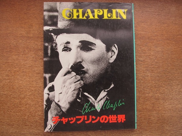 値頃 チャップリン 古書 1961年 レア商品 - htii.edu.kz