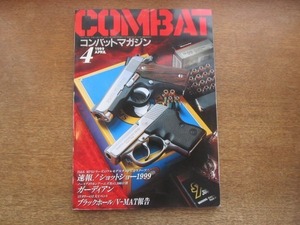 2108ND●コンバットマガジン COMBAT 1999.4●ショットショー1999/ガーディアン/ブラックホール V-MAT報告/APS-1＆2M99/トイガンニュース