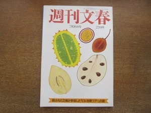 2102ND●週刊文春 1987昭和62.7.16●メラニー・アップルビー/劇団青い鳥/逮捕された山田詠美の同棲相手/神田山陽/中村麻美 浅間奈生子