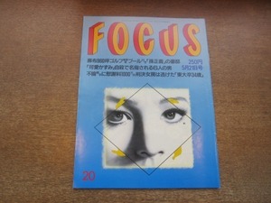 2103YS●FOCUS フォーカス 20/1997平成9.5.21●天皇皇后お忍びテニス/可愛かずみ/飯島直子/伊良部秀輝/鬼塚勝也/東ちづる/萩原葉子