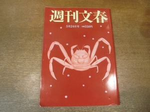 2104ND●週刊文春 2011平成23.3.24●石原さとみ/イ・スンギ/東日本大震災 被曝の真相/阿川佐和子×立川志の輔/萩本欽一インタビュー