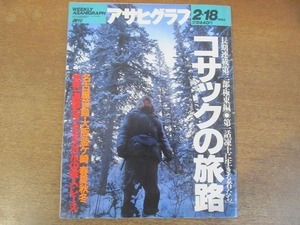 2111ND●アサヒグラフ 1994.2.18●コサックの旅路 極東編凍土に生きる者たち/岩谷テンホー/マダガスカルの冒険/名古屋笹島/福田美蘭/岸恵子