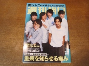 2010ND●週刊朝日 2018.9.21●表紙 関ジャニ∞/重病を知らせる痛み/大停電に備えよ！/安倍対石破 徹底比較/西川史子/湯川れい子/高橋優