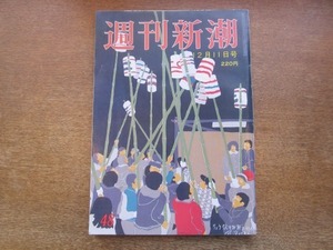 2103ND●週刊新潮 1986昭和61.12.11●保険のロイズ新ビル/三原山噴火 島民一時帰島/林野庁土地入札の仕掛け/藤崎三郎助