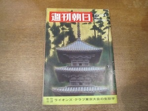 2101MK●週刊朝日 1969昭和44.7.18●山キチついにヒマラヤを滑る(奥山章他)/人間回復を迫られるモーレツ社員たち/対談:横山ノック遠藤周作