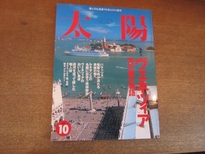 2106ND●太陽 441/1997.10●特集 ヴェネツィア 海の都の物語/タルゲッタ伯爵の優雅な昼下がり/美術散歩/海の都のアルティジャーノ