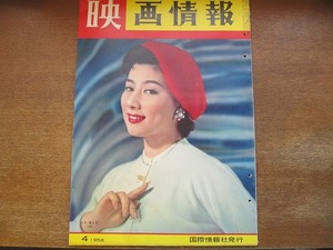 1705MK●映画情報 1958.4●山本富士子/デビー・レイノルズ/南田洋子/白川由美/浅丘ルリ子/藤田佳子/有沢正子/東千代之介/ジーン・セバーグ