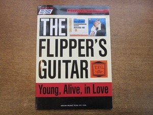 1910MK●バンドスコア「フリッパーズ・ギター The Flipper's Guitar 恋とマシンガン(Young, Alive, in Love)」1990/東京音楽書院●TAB譜付