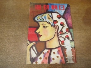 2012MK●週刊朝日 1957昭和32.1.6●石橋新内閣にもの申す-1千億円減税せよ/天皇をどう思うか/対談:浅野長武×徳川夢声/東海道・新風景