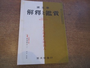 1901CS●國文学 解釈と鑑賞 4月特集増大号 1968昭和43.4●文学に現れた明治人/祇園精舎