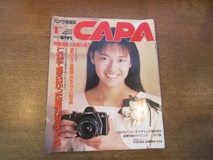 1912MK●CAPA キャパ 1989.1●表紙&巻頭8p:後藤久美子/山口ひろみ/CAPA・ベスト・オブ・ザ・レンズ’88決定/風景写真のテクニック