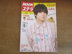 2204CS●NHKウィークリー ステラ 2019.3.8●表紙：伊野尾慧 読者の質問に答えます！/長谷川博己/宮本まさ江