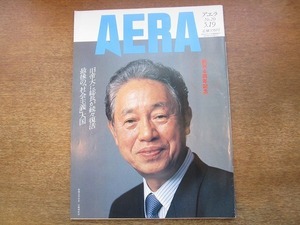 2003nkt●AERA アエラ 1992.5.19●表紙:江崎玲於奈/ロザンナ/毛沢東ブーム/超一流企業をやめる秀才たち/海軍揺るがす女性士官セクハラ事件