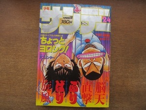 1907MK●週刊少年サンデー 24/1986昭和61.5.28●キララとウララ/吉田聡ちょっとヨロシク/あだち充タッチ/ゆうきまさみ究極超人あ～る