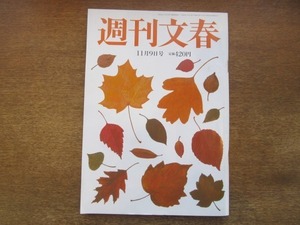 2104ND●週刊文春 2017平成29.11.9●小倉優子/清宮幸太郎/初鹿明博に強制わいせつ疑惑/阿川佐和子×藤崎彩織/のん ゲリラライブ/細野晴臣