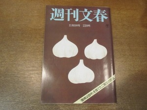 2102ND●週刊文春 1984昭和59.11.8●科学万博つくば博コンパニオン制服/フィービー・ケイツ/岡本綾子/一条さゆり自伝後編/三浦祐太朗ちゃん