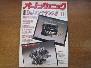 1704kh●オートメカニック 197/1988.11●目で見るポンコツVS新品パーツ/保守 点検 軽整備なんでも百科/消耗部品交換時期/アウトメカニカ'88