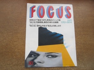 2102MO●FOCUS フォーカス 50/1990.12.21＆12.28●ロジェ・ヴァディム/田村亮子/ブルック・シールズ