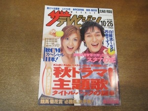 2012YS●ザ・テレビジョン 北海道・青森版/2002..10.26●表紙 草彅剛・藤原紀香/桑田佳祐/中島美嘉