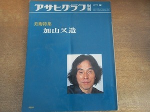 2112ND●アサヒグラフ 別冊 1979 昭和54.夏●美術特集 加山又造「冬」「鴉」「裸婦習作」他/三木多聞/平山郁夫/勅使河原宏/作品解説 米倉守