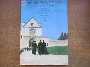 1710kh●ヨーロッパのグラフィックデザイナー 第1集 1973.6第3版/美術出版社●ヤン・レニッツア/ジャン ミッシェル・フォロン