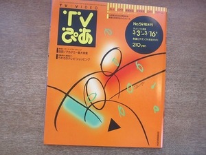 1905TN●TVぴあ 59/1990.3.14●目前!アカデミー賞大特集/うわさのテレビ・ショッピング/原田真人監督