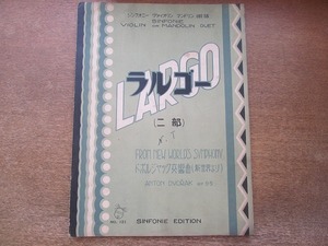 2202MK●ヴァイオリン・マンドリン楽譜「LARGO ラルゴ(二部) ドボルザーク交響曲(新世界より)」シンフォニー楽譜出版社/1926大正15.12