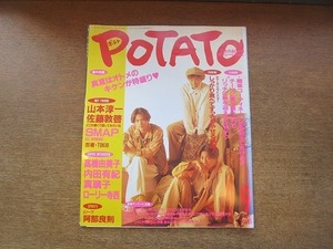 2007nkt●POTATO ポテト 1993.9●森且行＆中居正広＆稲垣吾郎/山本淳一/佐藤敦啓/SMAP/高橋由美子/内田有紀/真璃子/ローリー寺西