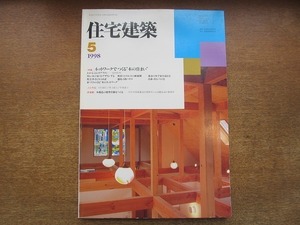 2002CS●住宅建築 1998平成10年.5●ネットワークでつくる“木の住まい”/木構造の標準仕様をつくる/花田佳明