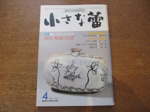 2008ND●小さな蕾 177/昭和58.1983.4●河内・和泉の古窯/オリエントの神々と人間/鶏龍山の粉青沙器/古代ペルシャ青銅器/祥瑞詩入筒茶碗