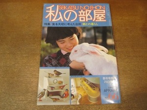 2010ND●私の部屋 66/1983.春●食を大切に考えた台所/動物と家族のおつきあい/ミシンで描く私の手作り/ウォークイン・クロゼット