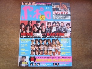 1911nkt●ポポロ 2007.4●NEWS/KAT-TUN/関ジャニ∞/嵐/タッキー＆翼/木村拓哉/二宮和也×横山裕×高橋克実/城田優/鈴木裕樹/中村優一