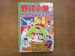 1810mn●野球小僧 2011.4●世界野球選手名鑑2011/斎藤佑樹/澤村拓一/榎田大樹/大石達也/牧田和久/小林敦/菅野智之/メジャーリーガー名鑑　