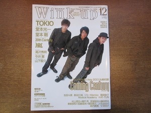 1911CS●Wink up ウインクアップ 2001.12●Coming Century/TOKIO/嵐/20th Century/堂本剛/堂本光一/藤原竜也