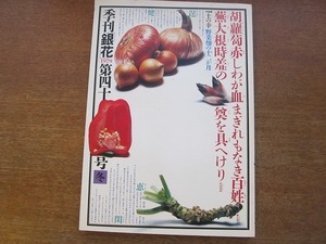 季刊銀花 40/1979冬●土の幸野菜畑の十二か月/津田？楓装幀集