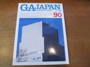 1910MK●GA JAPAN 90/2008.1-2●現代建築を考える○と×/SANAA妹島和世＋西沢立衛/ニューミュージアム/槇文彦/澤岡清秀＋山本圭介・堀啓二