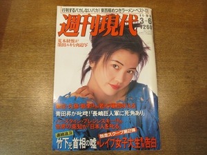 2001CS●週刊現代 1993平成5年.3.6●表紙：相楽晴子/荒木経惟/墨田ユキ/青田昇/童門冬二