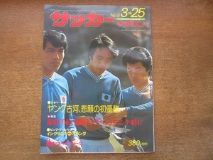 2005CS●サッカーマガジン 1977昭和52年.3.25●奥寺康彦/碓井博行/“赤い悪魔”インデペンディエンテ来日!!/ヤング古河、悲願の初優勝