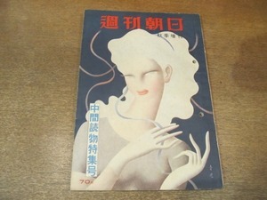 2012MK●週刊朝日 秋季増刊号 1953昭和28.9.15●中間読物特集号/1953年上半期報道写真傑作集/大宅壮一/石坂洋次郎/松本清張/丹羽文雄/ほか