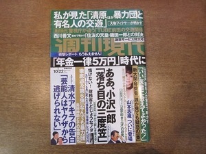 2001CS●週刊現代 2011平成23年.10.22●山本志織/細川ふみえ/清水アキラ/尾木直樹/池澤夏樹/八田亜矢子/戸田菜穂