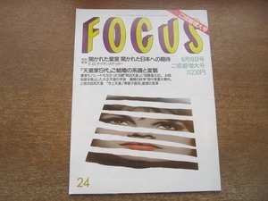 2103YS●FOCUS フォーカス 24/1995平成5.6.18●開かれた皇室/天皇家 ご結婚系譜と変貌/吉田日出子×高橋克典/シャロン・ストーン