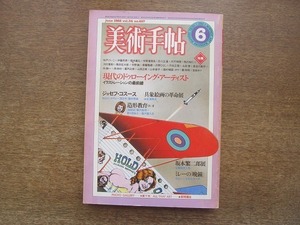 2204ND●美術手帖 1982.6●特集 現代のドローイングアーティスト/坂本繁二郎展/ジョセフ・コスース/藤沢典明×野々目桂三×森内富久志