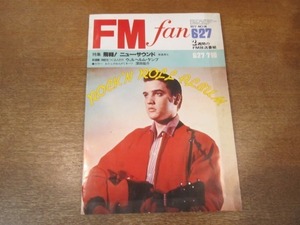 2102CS●FM fan ファン 1977昭和52年.6.27●ウィルヘルム・ケンプ/深田祐介/ヘレン・メリル/ブライアン・フェリー