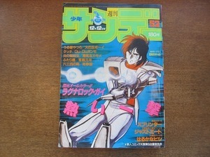 2007mn●週刊少年サンデー 52/1984昭和59.12.12●岡崎つぐおラグナロック・ガイ/高橋留美子うる星やつら/あだち充タッチ/炎の転校生