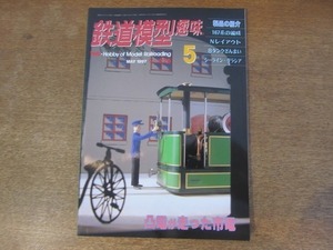 2112mn●鉄道模型趣味 626/1997.5●凸電が走った市電/Nゲージでアメリカ型レイアウト/シーライン・グラシア/トラム・ロコ/167系の編成