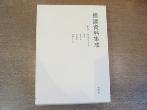 2111MK●「俚諺資料集成 第4巻」金子武雄監修/ことわざ研究会編/大空社/1986昭和61.6●類聚世話百川合海/諺苑/皇朝古諺/諺百種談/ほか