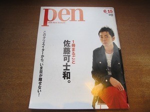 penペン 177/2006.6.15●1冊まるごと佐藤可士和/クリエイティブ語録/「佐藤可士和」どのように作られたのか/世間を騒がせた代表作徹底解剖