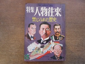 2203MK●特集人物往来 1956昭和31.12●特集:禁じられた歴史/禁じられた写真と風刺画/座談会:辰野隆×大宅壮一×高木健夫/山手樹一郎/ほか